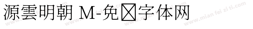 源雲明朝 M字体转换
